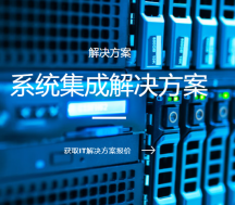 深圳弱電系統集成解決方案