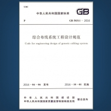 深圳綜合布線系統工程設計規範