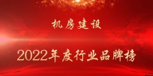 2022年度機房建設行業品牌榜