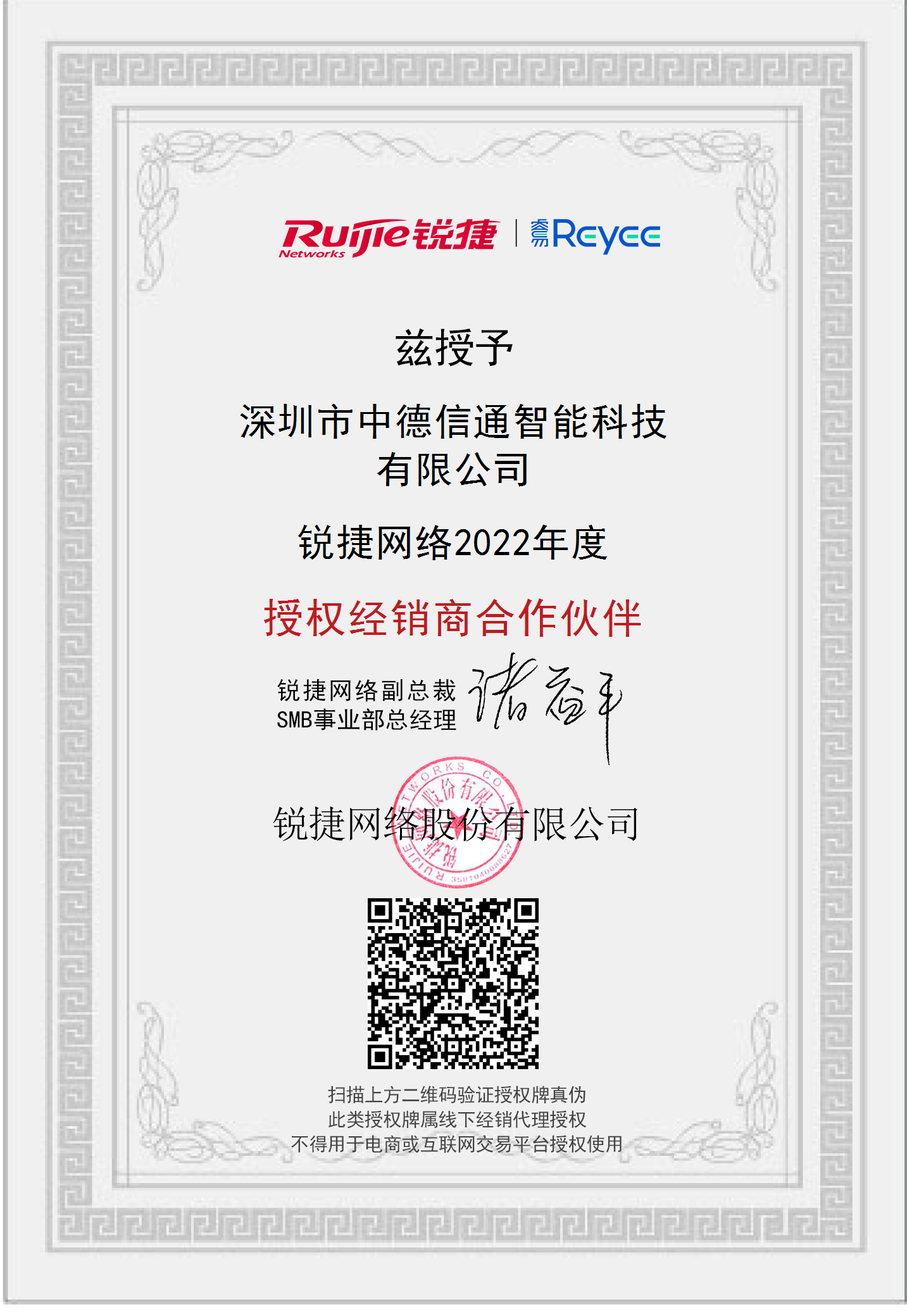 深圳銳捷網絡經銷商授權資質