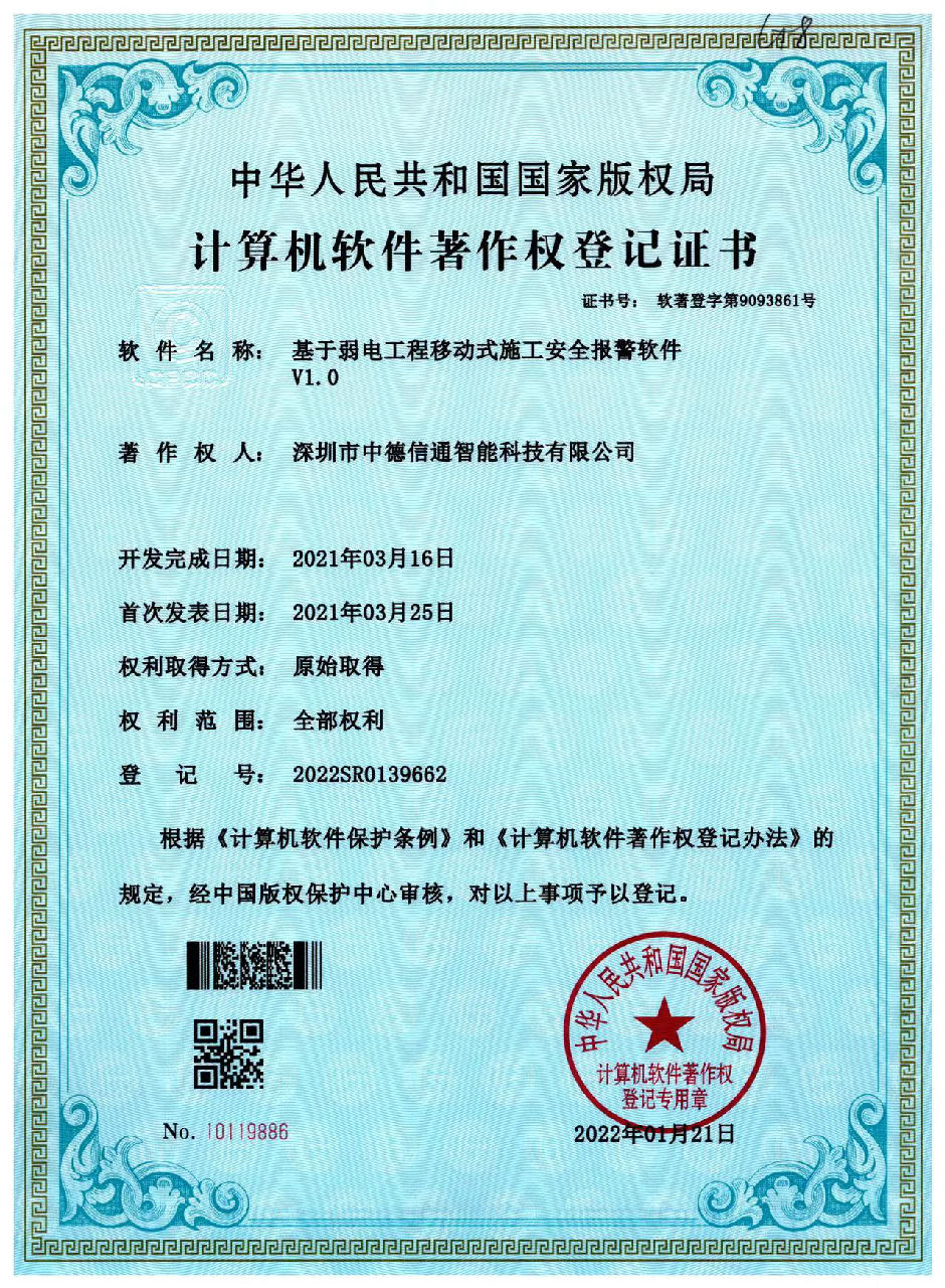  基於弱電工程移動式施工安全報警軟件V1.0