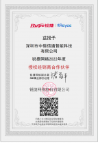 深圳銳捷網絡經銷商授權資質