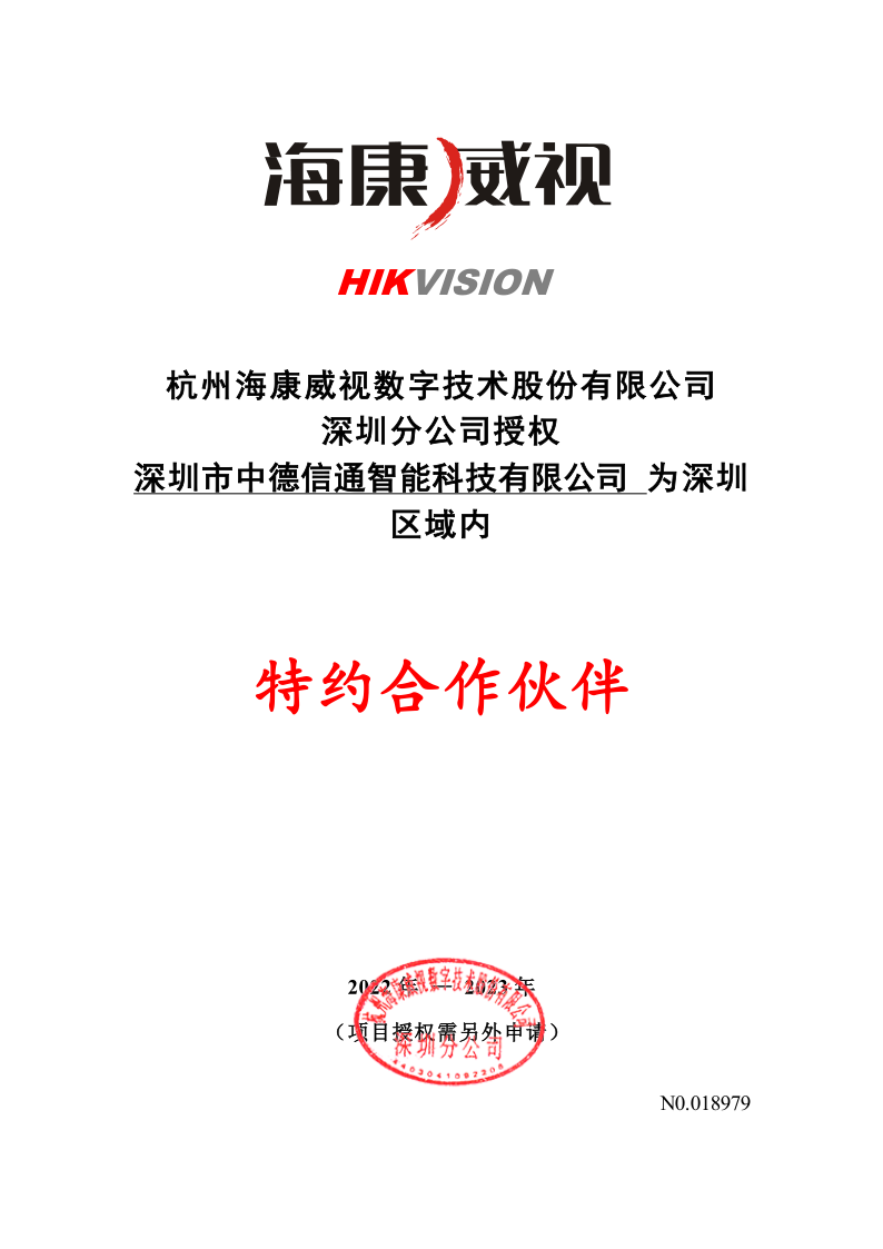 海康威視特約合作夥伴授權