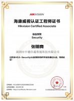 海康HCA-Security綜合安防工程師