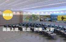 海康威視iVMS-4200解碼器設置上牆輪巡拼接及分割方法 