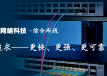 提供深圳辦公室布線、園區布線、醫院綜合布線、公司網絡布線、機房建設等綜合布線解決方案。