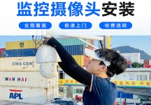 深圳上門安裝監控攝像頭-攝像頭安裝維修公司,就近上門