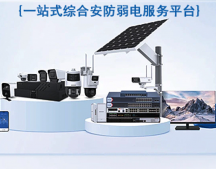 深圳智慧安防監控安裝系統公司